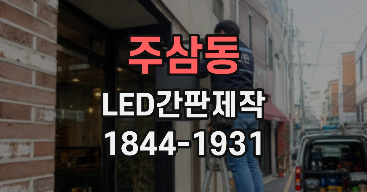 주삼동 LED간판제작