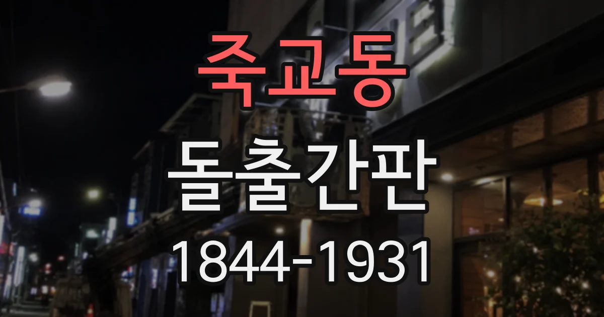 죽교동 돌출간판
