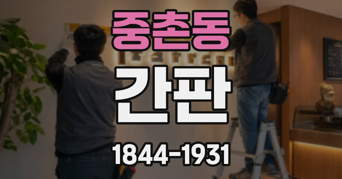 중촌동 간판
