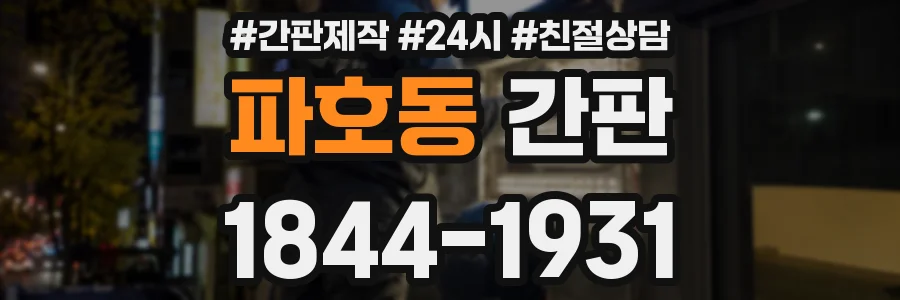 파호동 간판