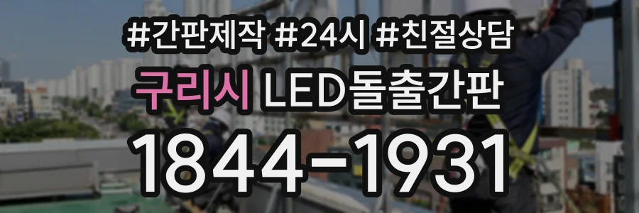 구리시 LED돌출간판 상담 전화 1844-1931