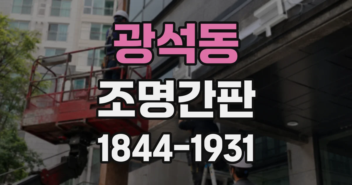 광석동 조명간판