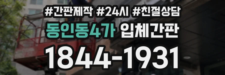 동인동4가 입체간판 상담 전화 1844-1931