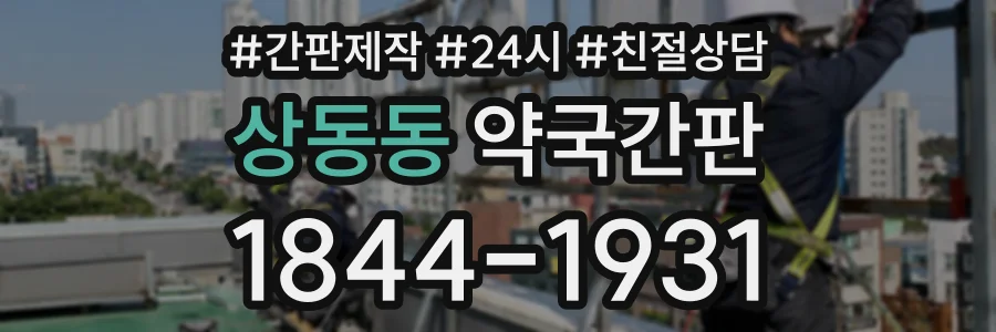 상동동 약국간판 상담 전화 1844-1931