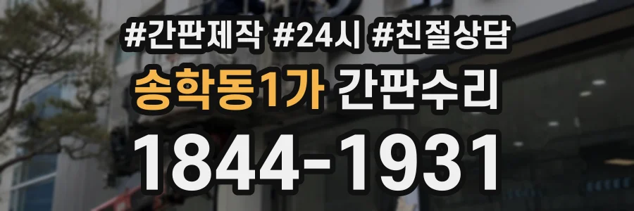 송학동1가 간판수리 상담 전화 1844-1931