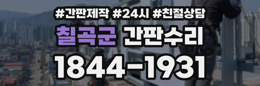 칠곡군 간판수리 상담 전화 1844-1931