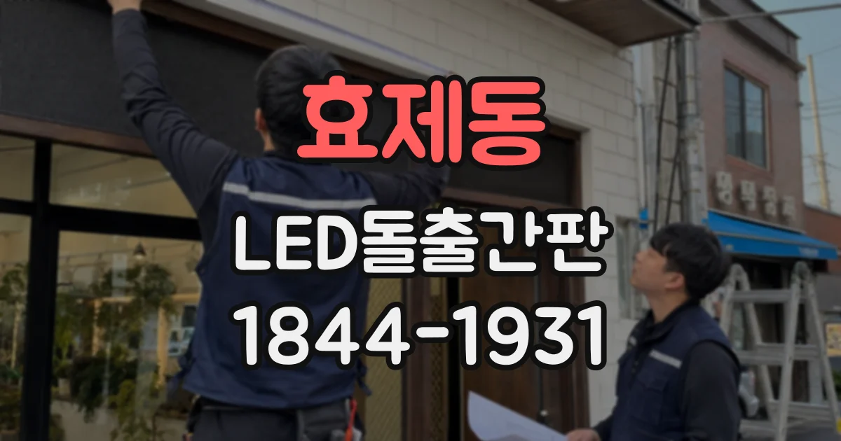 효제동 LED돌출간판