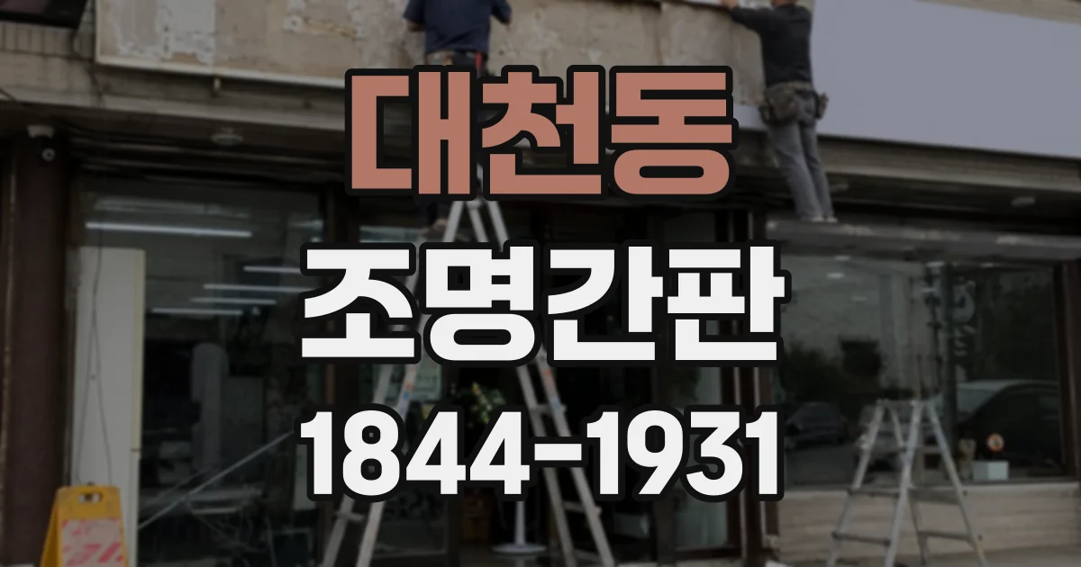 대천동 조명간판