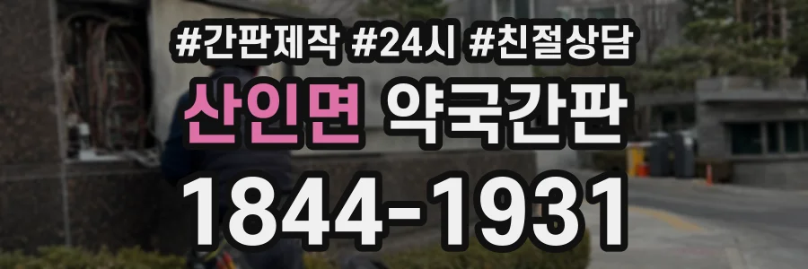 산인면 약국간판 상담 전화 1844-1931