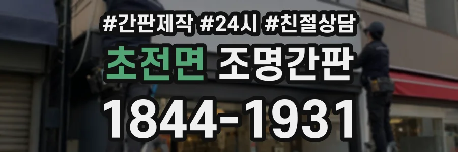 초전면 조명간판 상담 전화 1844-1931