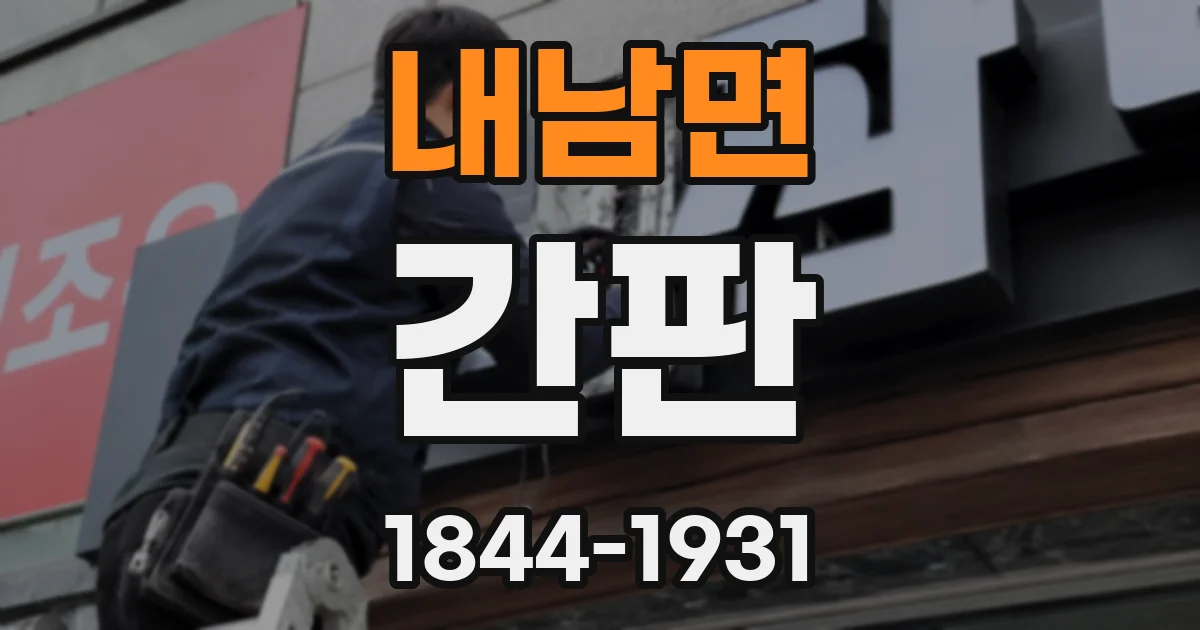 내남면 간판