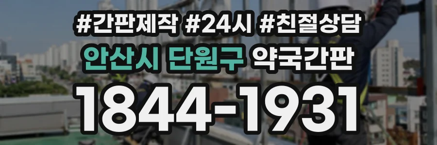 안산시 단원구 약국간판 상담 전화 1844-1931