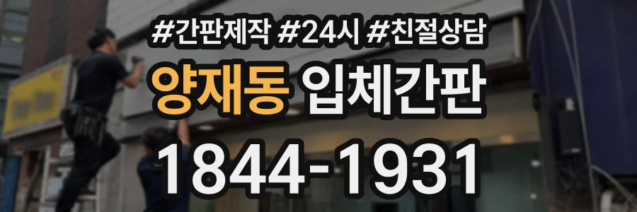 양재동 입체간판 상담 전화 1844-1931