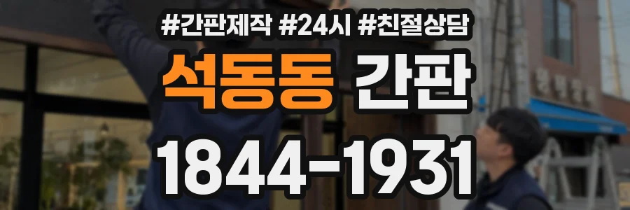 석동동 간판