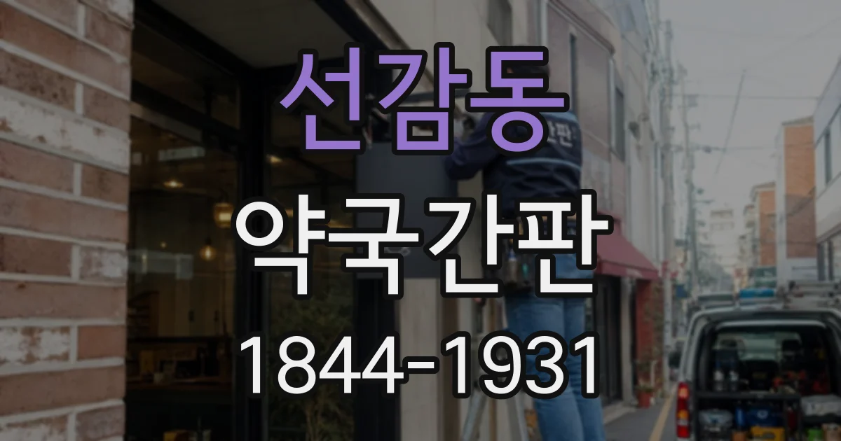 선감동 약국간판