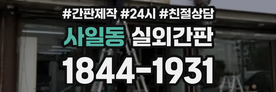 사일동 실외간판 상담 전화 1844-1931