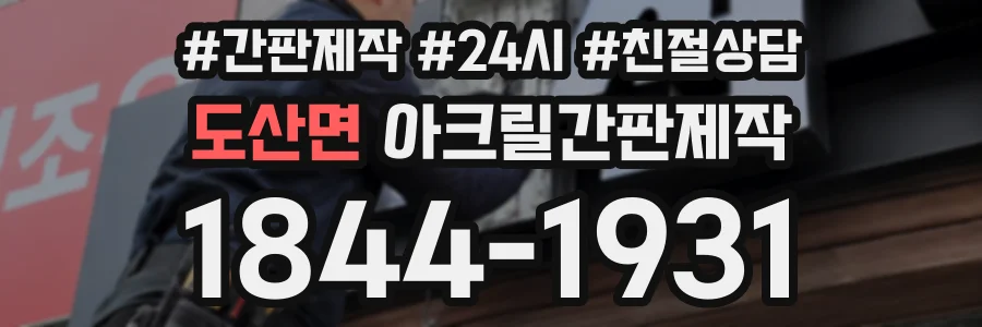 도산면 아크릴간판제작 상담 전화 1844-1931