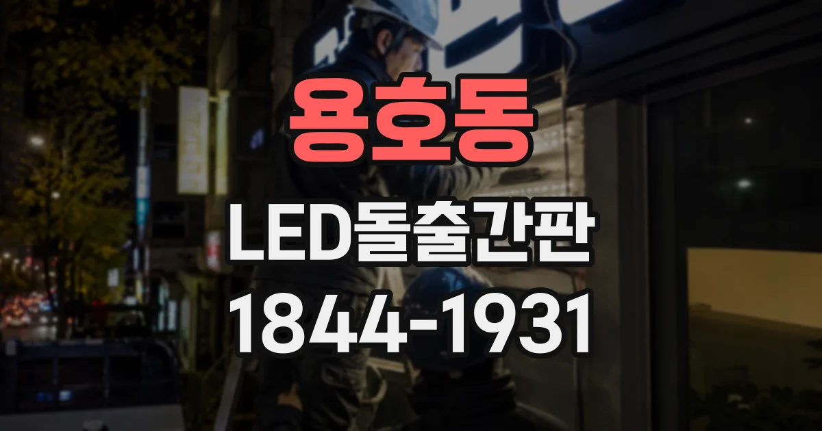 용호동 LED돌출간판