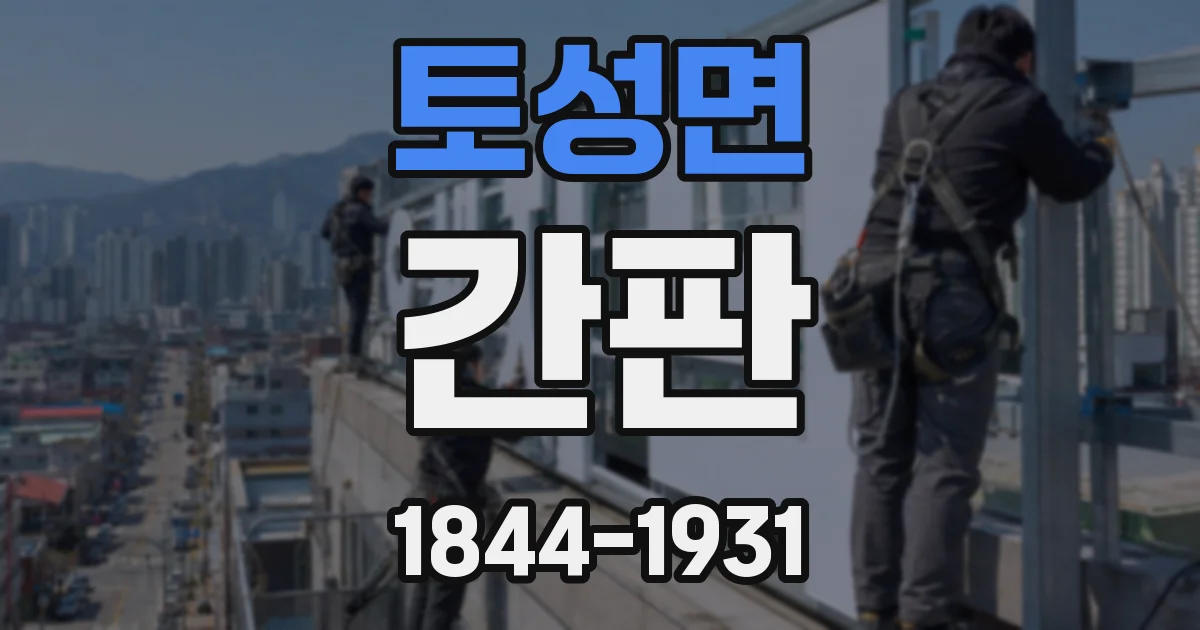 토성면 간판