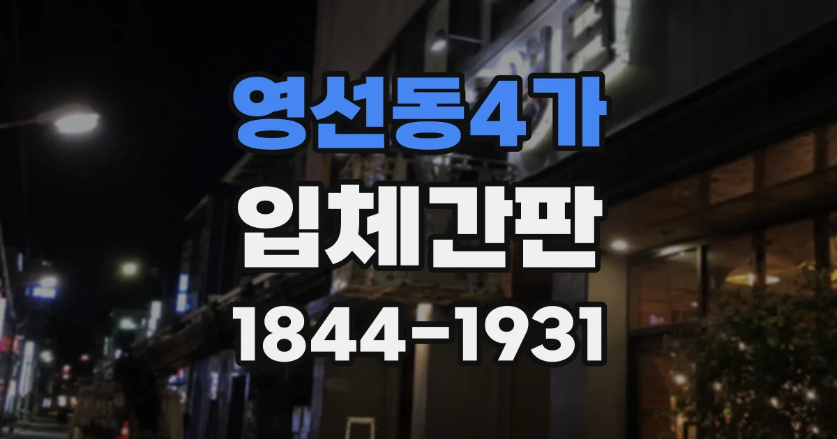 영선동4가 입체간판