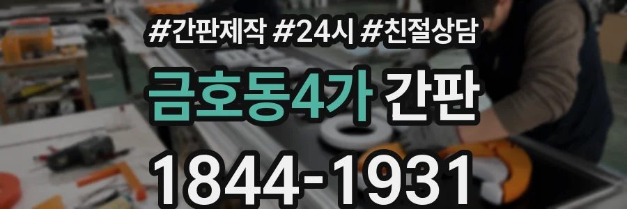 금호동4가 간판