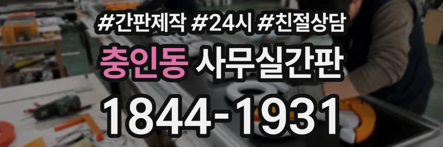 충인동 사무실간판 상담 전화 1844-1931