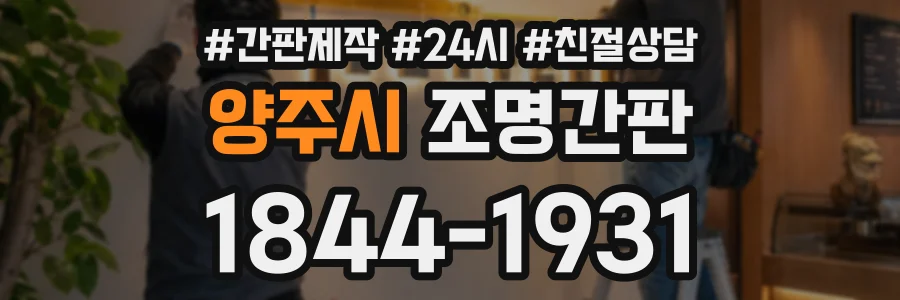 양주시 조명간판 상담 전화 1844-1931