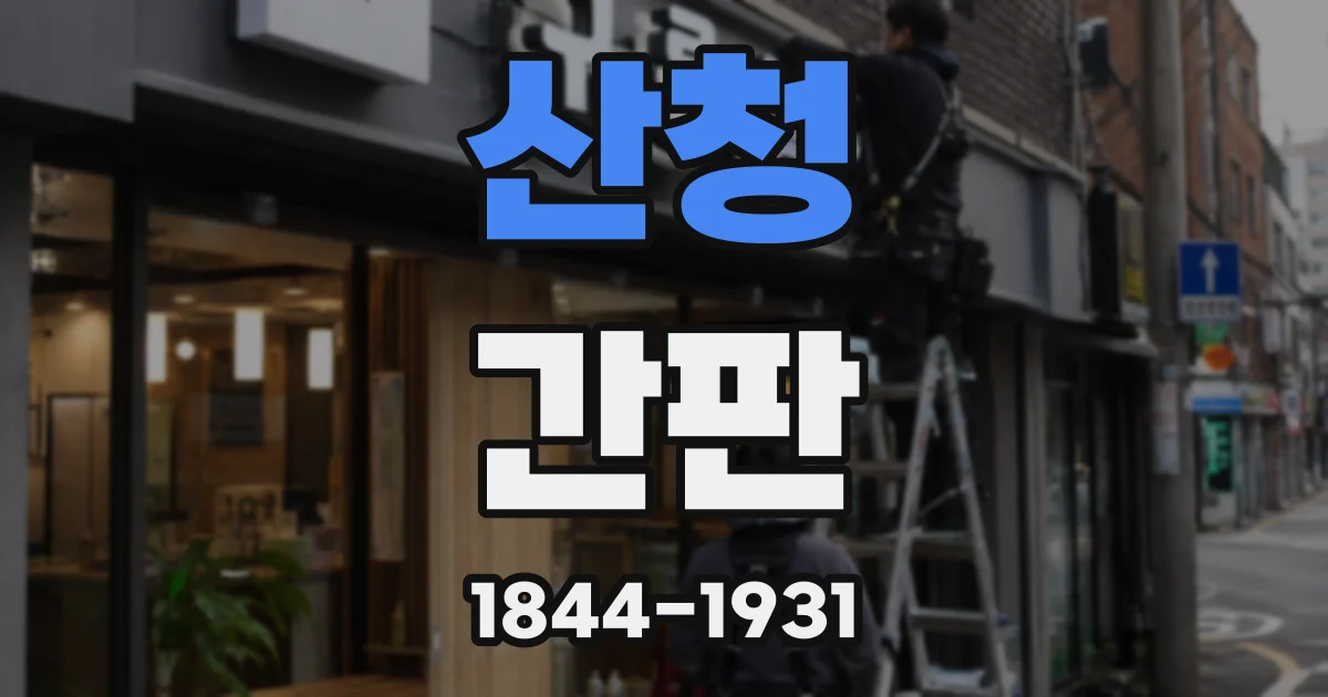 산청 간판
