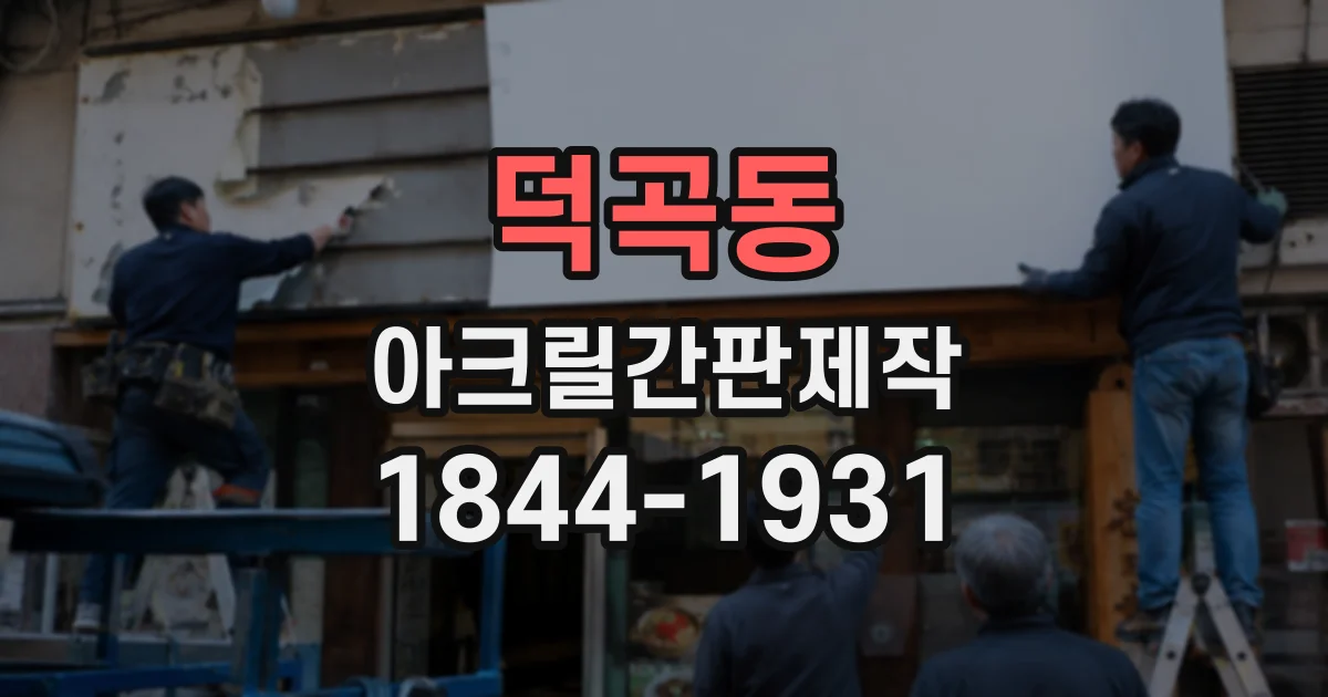 덕곡동 아크릴간판제작