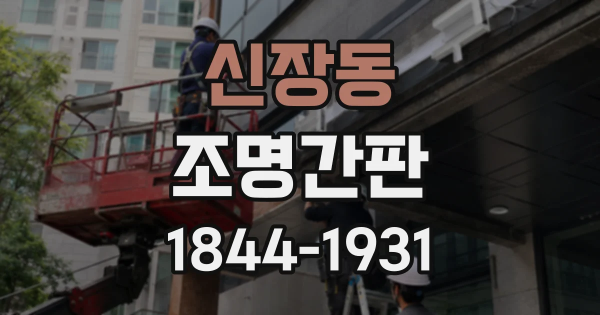 신장동 조명간판