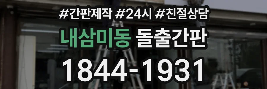 내삼미동 돌출간판 상담 전화 1844-1931