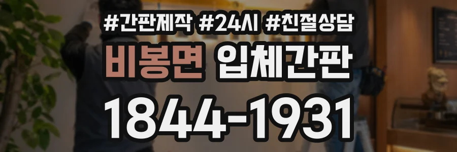 비봉면 입체간판 상담 전화 1844-1931