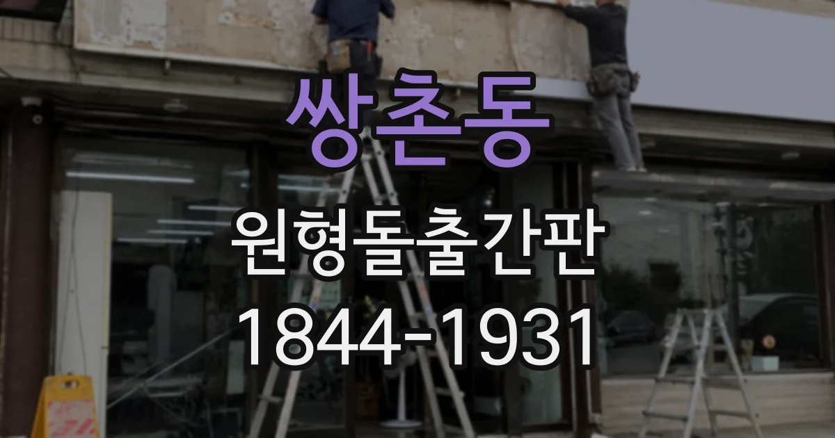 쌍촌동 원형돌출간판