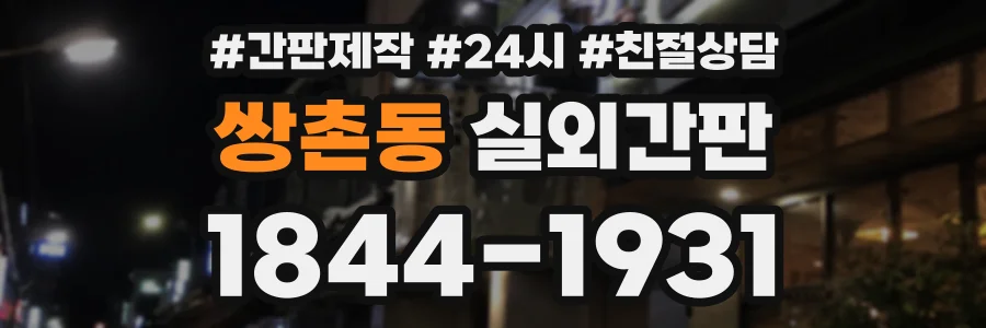 쌍촌동 실외간판 상담 전화 1844-1931