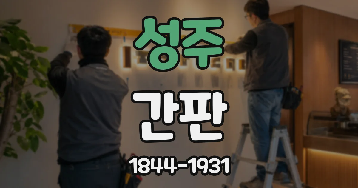 성주 간판