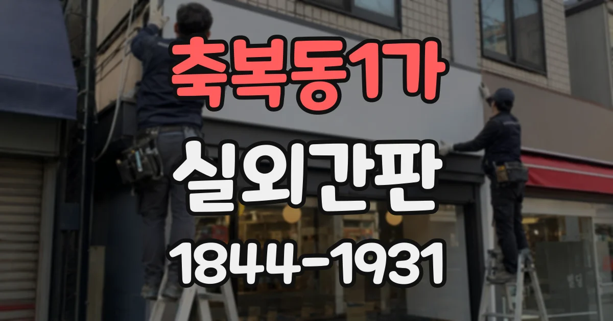 축복동1가 실외간판