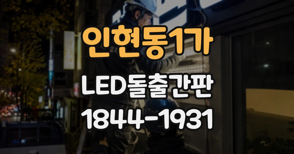 인현동1가 LED돌출간판