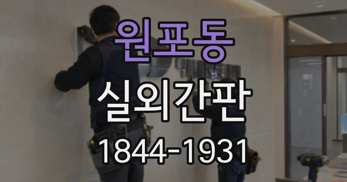 원포동 실외간판