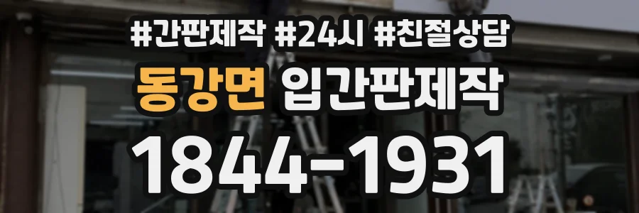 동강면 입간판제작 상담 전화 1844-1931