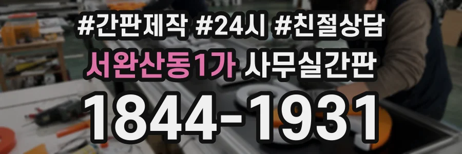 서완산동1가 사무실간판 상담 전화 1844-1931