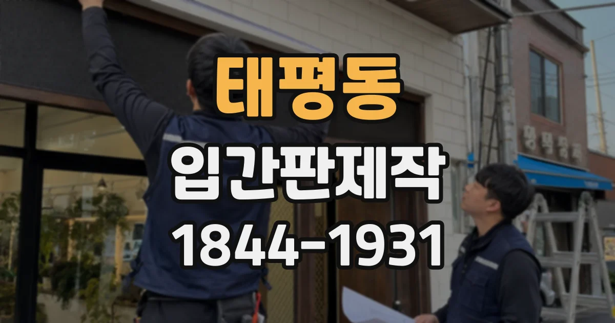 태평동 입간판제작