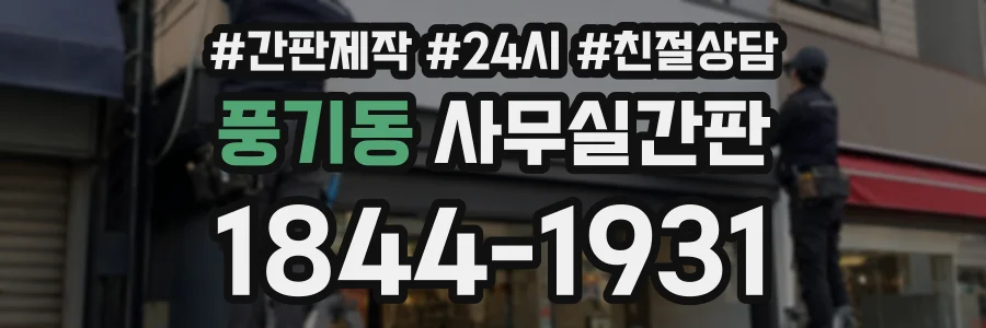 풍기동 사무실간판 상담 전화 1844-1931