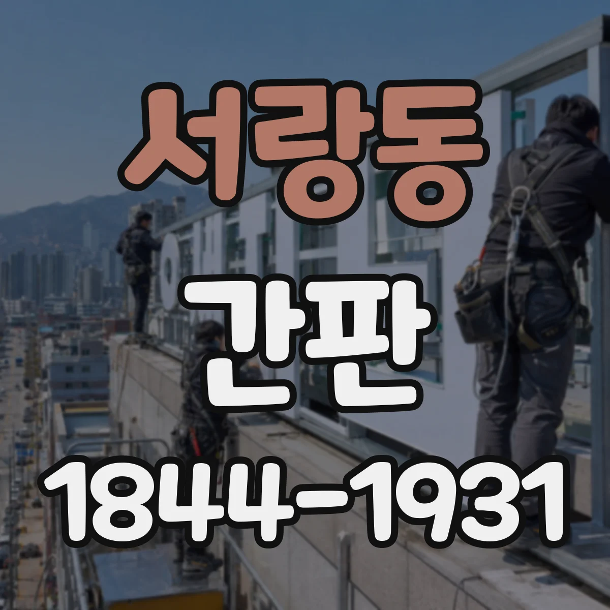 서랑동 간판