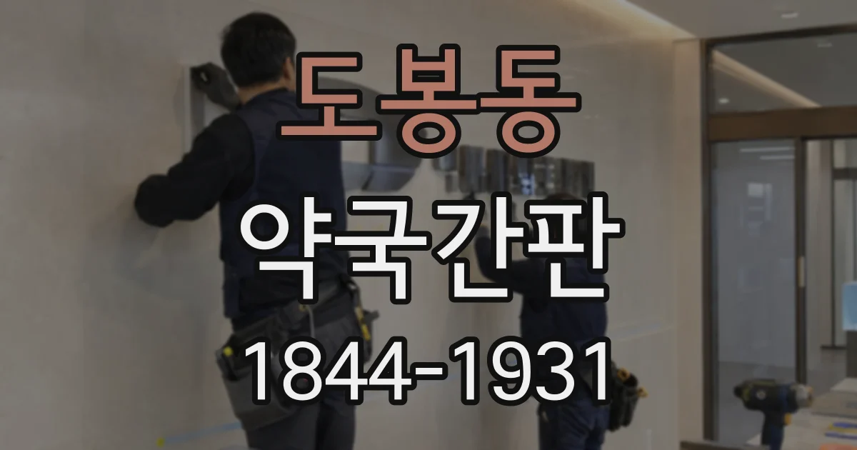 도봉동 약국간판