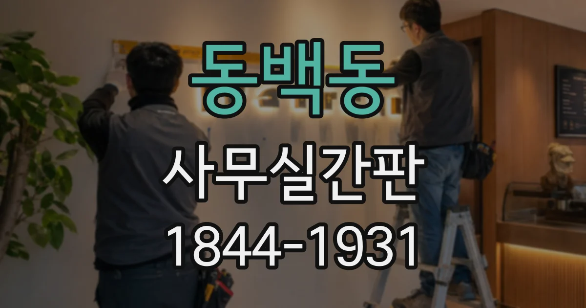 동백동 사무실간판