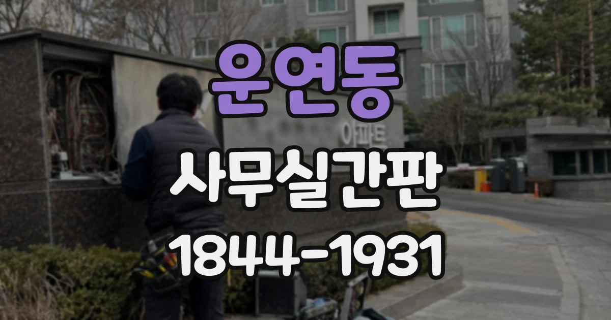 운연동 사무실간판