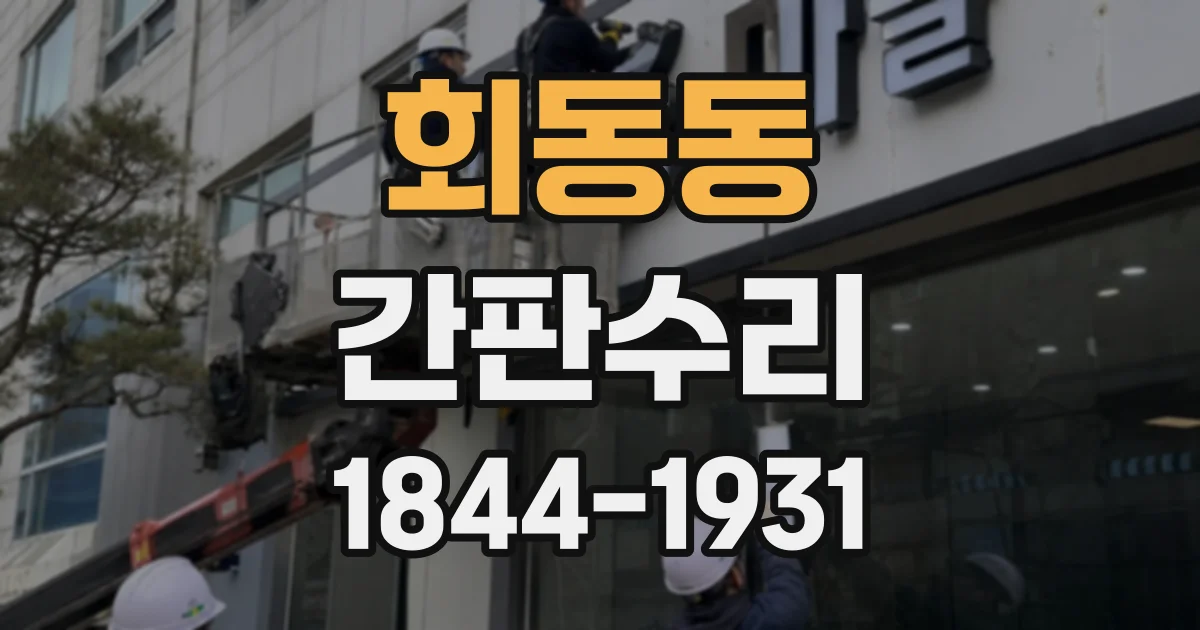 회동동 간판수리