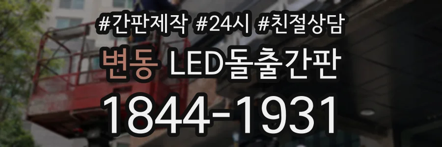 변동 LED돌출간판 상담 전화 1844-1931