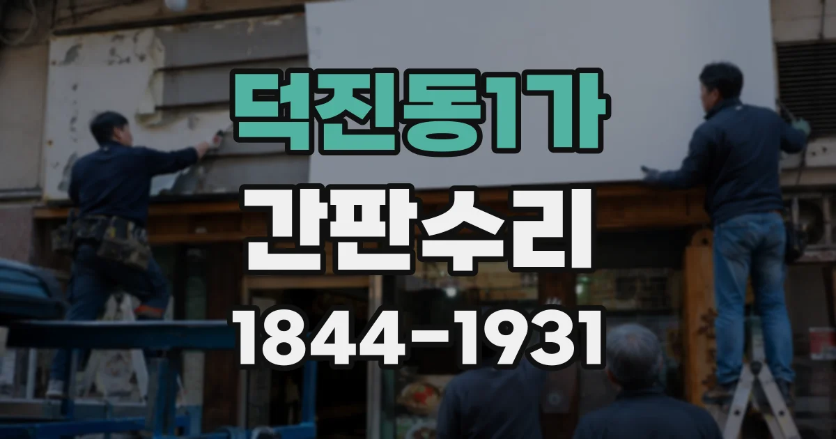 덕진동1가 간판수리