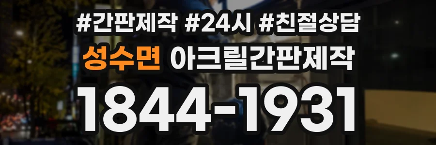 성수면 아크릴간판제작 상담 전화 1844-1931